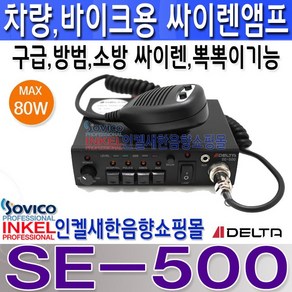 SE-500 (SE-300 신모델) 자동차 오토바이등에 사용 가능한 50W 소형 싸이렌앰프 경광등 연결기능 외부입력기능.SE500