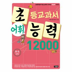 초등교과서 어휘 능력 12000 A 4단계, 상품명