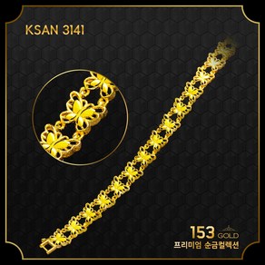 153골드 [최신]24K 순금 KSAN 3139-3141 나비펜던트 15돈 팔찌 56.25g.(해당품 팔찌 15돈 단품)