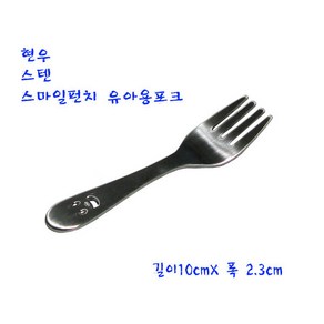 현우 스텐 포크 - 수저 스마일펀치유아 유아 수푼, 1개