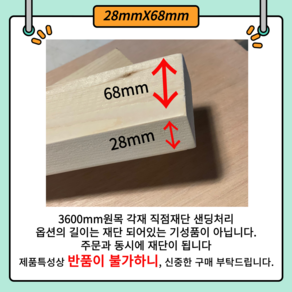 -28X68 다루끼 목재 재단 각재 DIY나무 원목 재단 시공 다양한 길이 재단 맞춤재단 샌딩서비스 목공용볼트무료제공 28mm 68mm 사이즈별 재단작업(당일1시이전 당일출고)