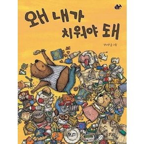 왜 내가 치워야 돼, 책속물고기