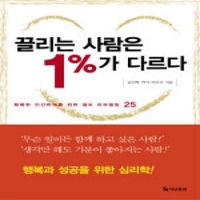 [개똥이네][중고-상] 끌리는 사람은 1%가 다르다