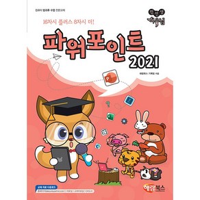 컴선생 여우님이 알려주는 파워포인트 2021