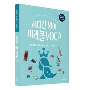 헤더진 영어 미라클 VOCA, 더나은