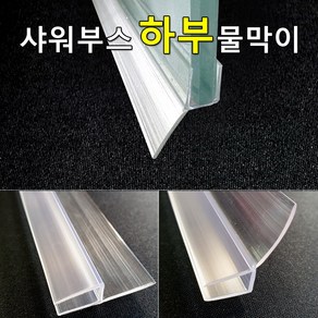 샤워부스 물막이 하부용 프로파일 (90cm / 2개입), 90도 (연질10mm), 투명