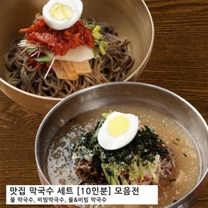 맛집 막국수 총집합 [10인분] 물&비빔 밀키트, [01] 물막국수 완벽세트, 1세트, 2kg