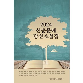 신춘문예 당선 소설집(2024), 임희강, 곽민주, 강세영, 이준아, 허성환, 김진표.., 한국소설가협회, 상세페이지 참조