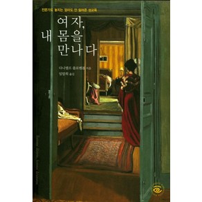 여자 내 몸을 만나다:전문가도 놓치는 엄마도 안 알려준 성교육