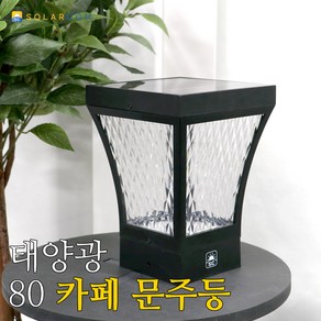 태양광 80 카페 문주등 필라멘트 LED 테라스등 데크등, 흰빛