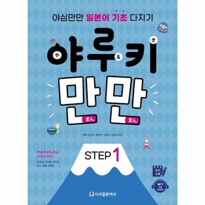 웅진북센 야루키만만 STEP1 야심만만일본어기초다지기