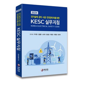 전기설계·감리·시공·안전관리자를 위한 KESC 실무지침(2024)