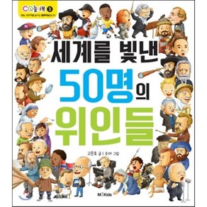 세계를 빛낸 50명의 위인들