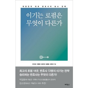 이기는 로펌은 무엇이 다른가:대한민국 대표 변호사의 승소 전략