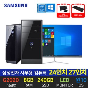 베스트컴 삼성전자 사무용 컴퓨터 데스크탑 24인치 27인치 모니터 세트 G2020 8GB 240GB 윈도우10, 01.미들 G2020 8GB 240GB