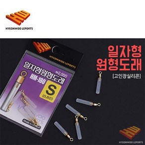 현우레포츠 일자형 원형 도래 (찌고무), S (0.8Ø), 1개