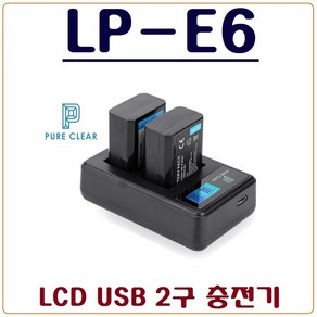 퓨어클리어 (PURECLEAR)캐논 LP-E6 충전기 LP-E6N USB듀얼충전기 5D MARK II 7D EOS 80D 70D 60D 6D XC15, 1.(퓨어클리어)LCD USB 2구 충전기, 1개