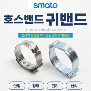 스마토 호스밴드 이어클램프 한귀밴드 양귀밴드 10개묶음판매, 한귀밴드 11.3, 1개