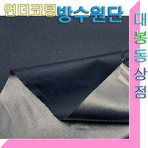 스타베어 언더코팅 방수원단(고어텍스소재)사방스판.폭:135cm/등산복.낚시복.아웃도어.고어텍스모자, 네이비 방수원단