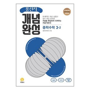 풍산자 개념완성 중학 수학 3-2 (2024년용)