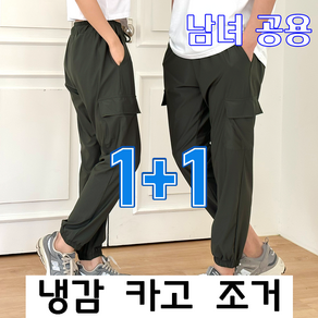 [1+1] 주식회사비투엠 제시본 남녀공용 여름 냉감 카고 조거 팬츠 시원한 여름바지 (판매자로켓 아니면 유령업체 도용 상품임)
