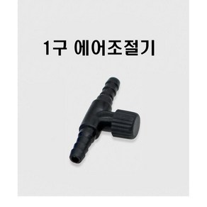 1구 에어조절기, 1개