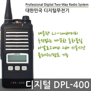 [연화엠텍]DPL-400/DPL400 디지털업무용무전기 무전기전문점, 1개