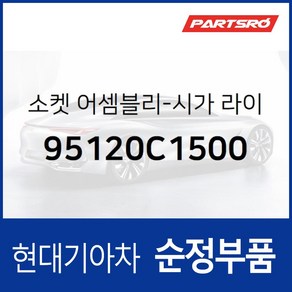 소켓-시가 라이터 (95120C1500) 현대모비스 부품몰 그랜저IG 쏘나타LF 그랜드 스타렉스 쏘나타LF, 1개