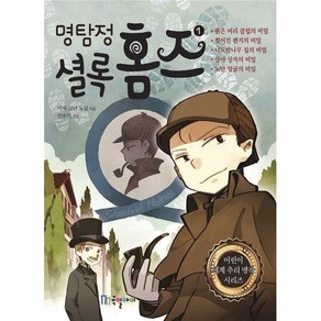 명탐정 셜록 홈즈 1, 국일아이