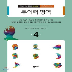 새책-스테이책터 [주의력 영역] 인지기능 향상 가이드북-워크북 4--학지사-노경란 외 지음, 주의력 영역