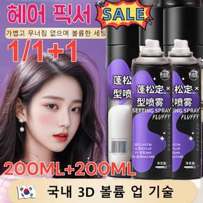 1+1/2+2 [지속력 200%] 헤어 픽서 헤어 픽서 헤어스타일링헤어 픽서 헤어 미스트/200ml/병, (3병), 3개