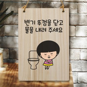 뭉키데코 캐릭터 나무 표지판 안내판 팻말 푯말 실내 도어사인 제작 출력_WC2_182_뚜껑 닫고 물 내려주세요, 기본