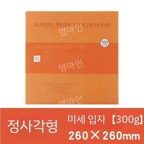 수채화 300g 코튼지 수채화지 4절지 수채화용지 A3 A4, 미세 입자 300g (260x260mm)