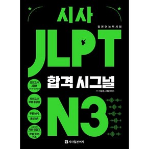 시사 JLPT 합격시그널 N3