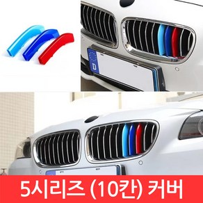 SIJIN BMW 5시리즈 M그릴 10칸 커버 F10 3색 클립 몰딩 520d 퍼포먼스 가니시 튜닝, 1개