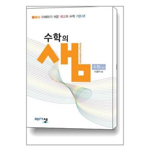 수학의 샘 수학 (상) (2024년용) (아름다운샘), 아름다운샘, 수학영역