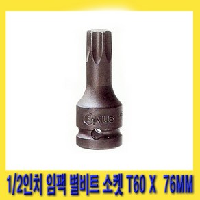 한경공구 1/2인치 임팩 임팩트 스타 비트 별비트 소켓 T60 X 76MM