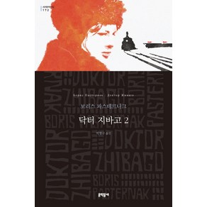 닥터 지바고 2, 문학동네, 보리스 파스테르나크