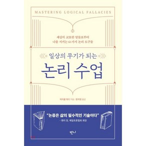 일상의 무기가 되는 논리 수업:세상의 교묘한 말들로부터 나를 지키는 61가지 논리 도구들, 반니, 마이클 위디