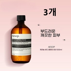 이솝 제라늄 리프 바디 클렌저, 500ml, 3개