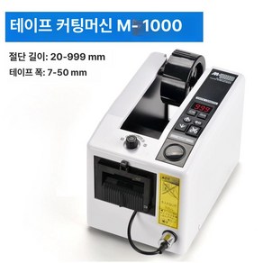 자동 테이프 절단기 박스테이프 택배 업소용 공장포장, 하얀색, M-1000(국산모터), 1개