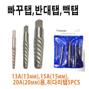 오로라 빽탭 빠꾸탭 보일러 히다리탭 반대탭 15mm용, 13mm, 1개