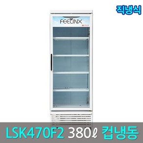 롯데필링스 업소용 컵냉동쇼케이스 LSK-470F2(직냉식), LSK-470F