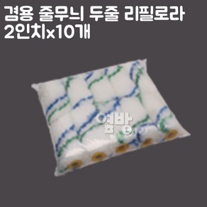 페인트 리필로라 줄무늬 두줄2인치_DIY/옆방, 10개