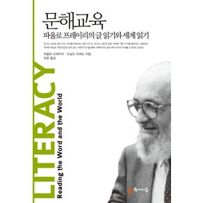 문해교육:파울로 프레이리의 글 읽기와 세계 읽기, 학이시습, 파울로 프레이리 저/허준 역