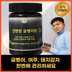 간편하게 먹는 굼벵이환, 1개, 100g