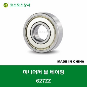 627ZZ 중국산 미니어처 볼 베어링 ZZ(철커버)타입 내경 7MM, 1개