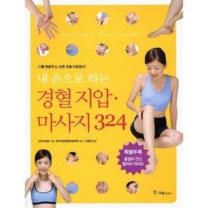 내손으로 하는 경혈지압 마사지 324, 국일미디어, 산차이원화