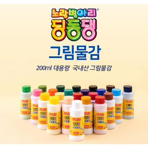 동아 노랑병아리 딩동댕 그림물감 (200ml) 낱색 미술 그리기 유치원 대용량 수채화물감 유아물감 어린이물감, 동아 노랑병아리 딩동댕물감(200ml)/자주