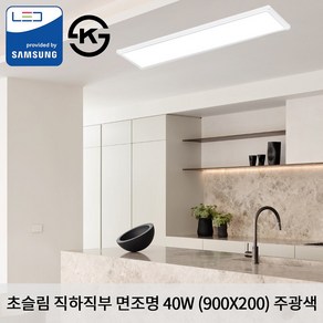 KW LED 초슬림 직하 직부 900 X 200 X 25mm 40W 국산 KS 무타공 평판조명 면조명 주광색 6500K 방등 전등 조명등